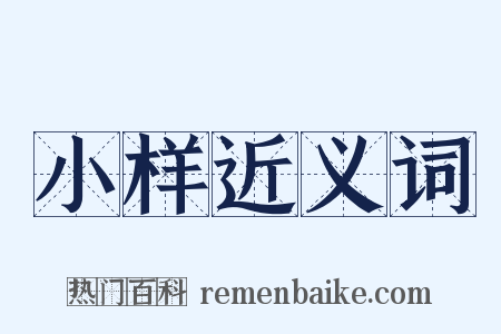 小样近义词是什么意思的图片